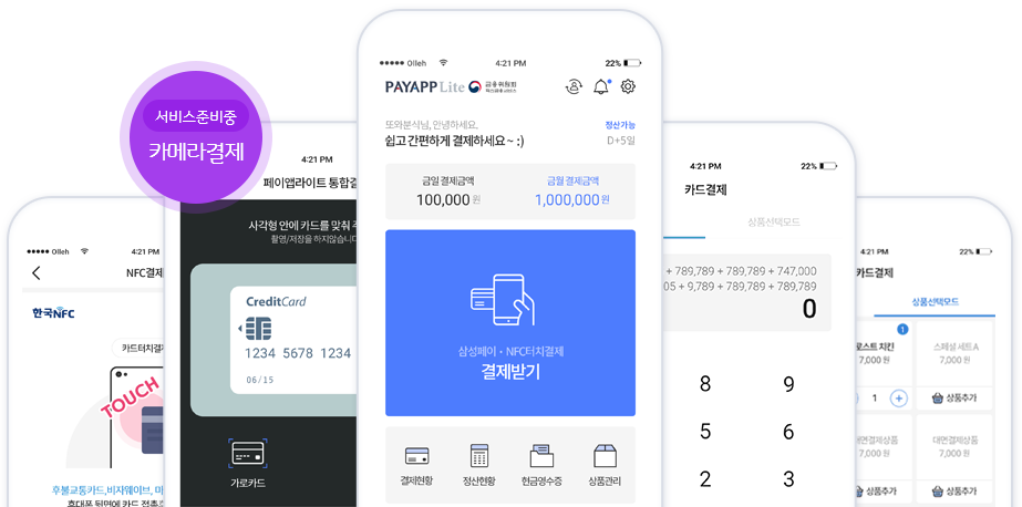 다양한 결제수단을 선택해서 손쉽게 결제할 수 있는 PayappLite 화면들을 보여준다.